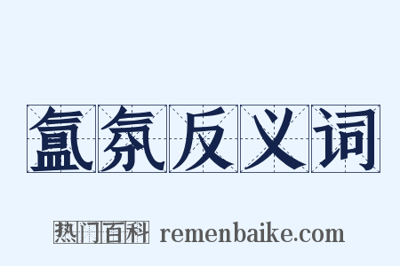 氲氛反义词是什么意思的图片